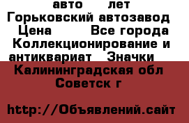 1.1) авто : V лет Горьковский автозавод › Цена ­ 49 - Все города Коллекционирование и антиквариат » Значки   . Калининградская обл.,Советск г.